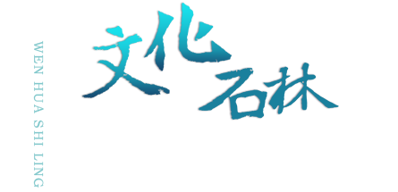文化石林