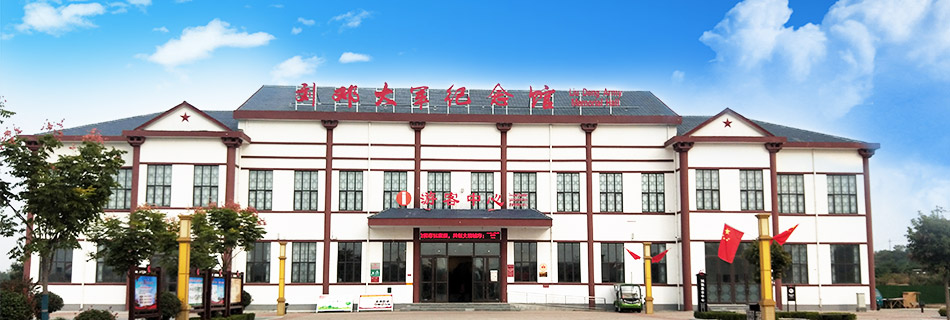 刘邓大军纪念馆